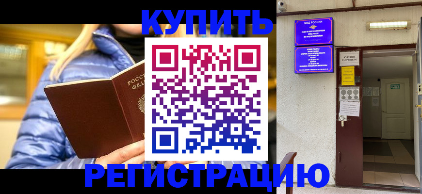 купить прописку в Светогорске